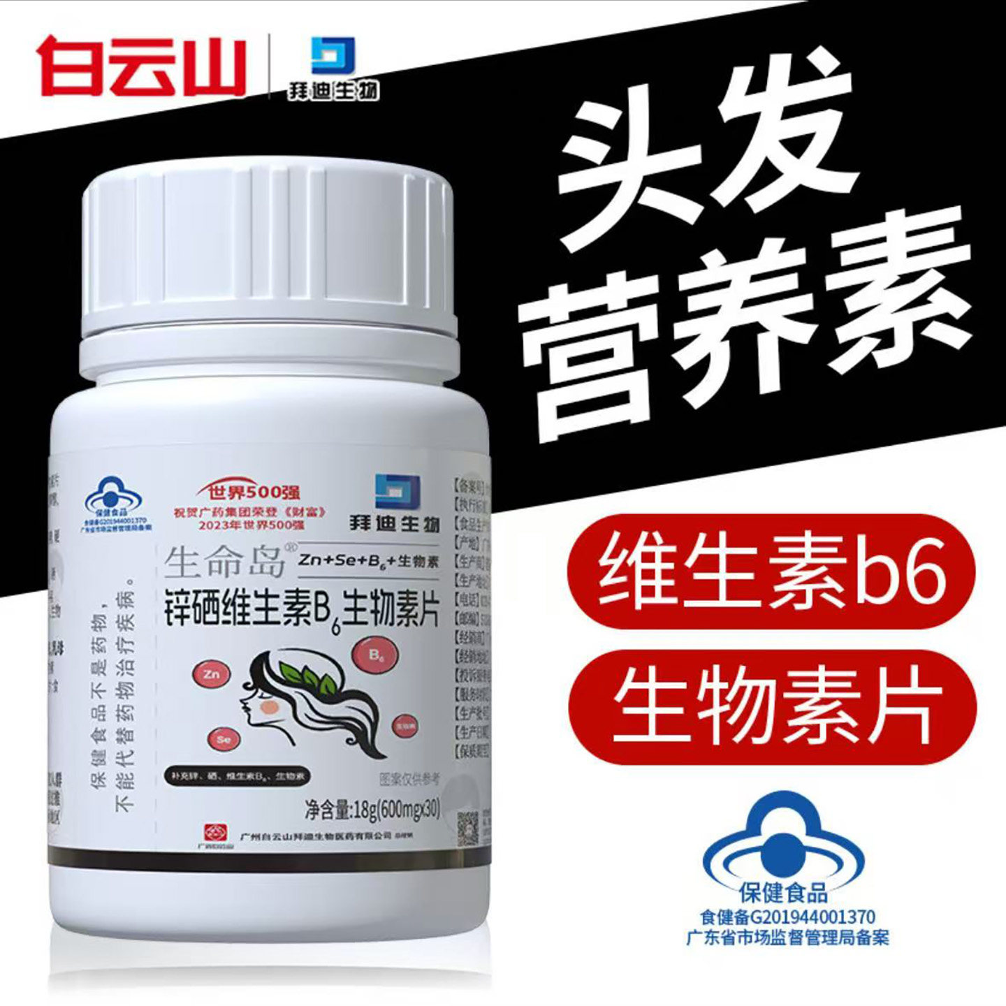 白云山拜迪生物生命岛锌硒维生素B6生物素片官方正品养发黑发食品