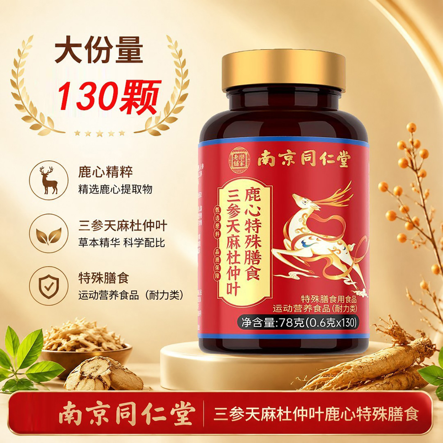 南京同仁堂三参天麻杜仲叶鹿心片官方正品成人中老年草本滋养膳食