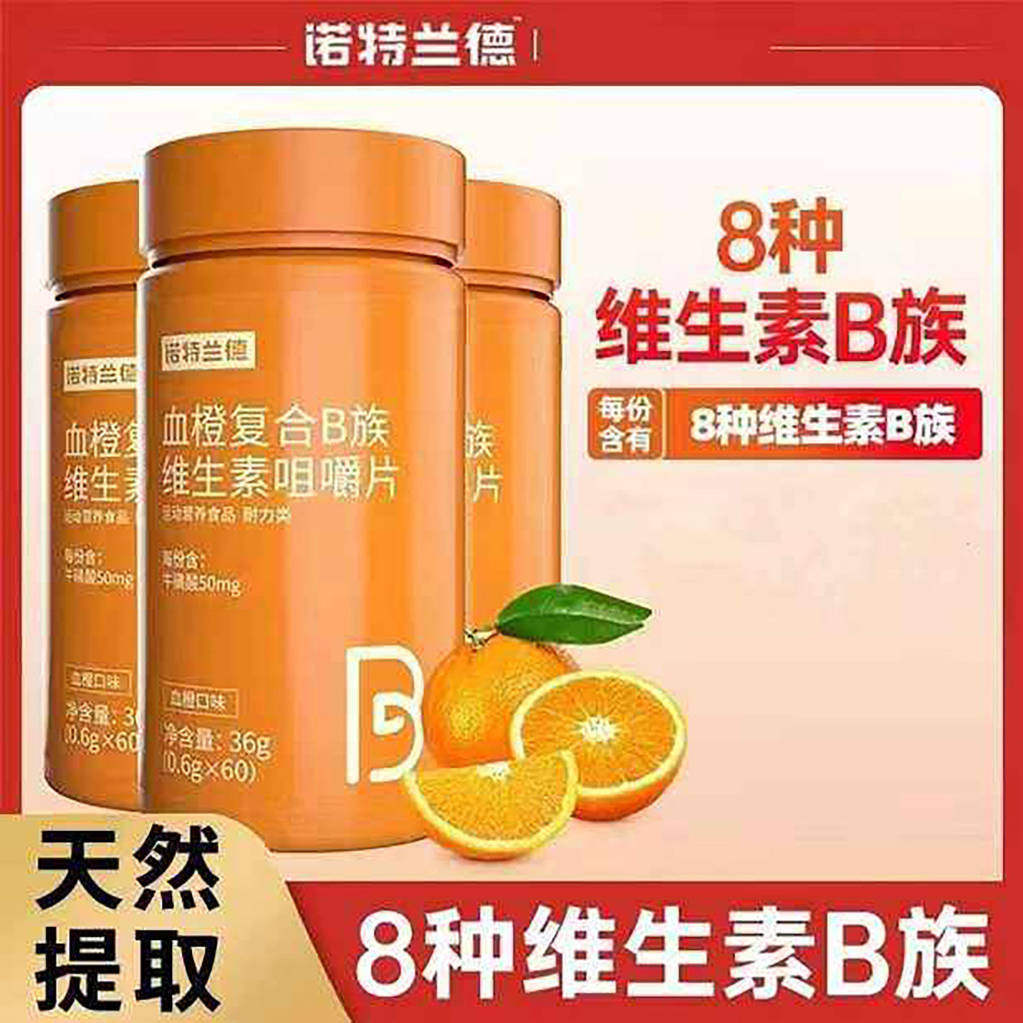 诺特兰德血橙复合型B族维生素咀嚼片官方正品补充B族天然血橙片