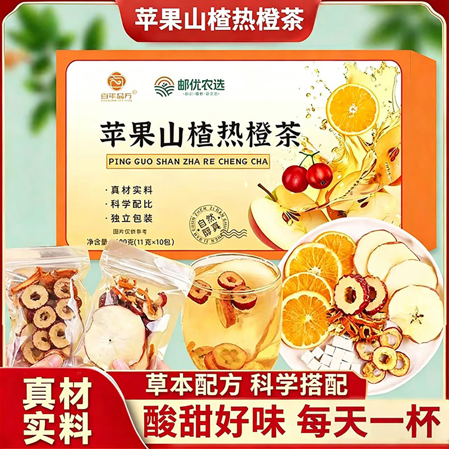 邮优农选苹果山楂热橙茶水果组合茶独立茶包免煮冲泡酸甜养生果茶