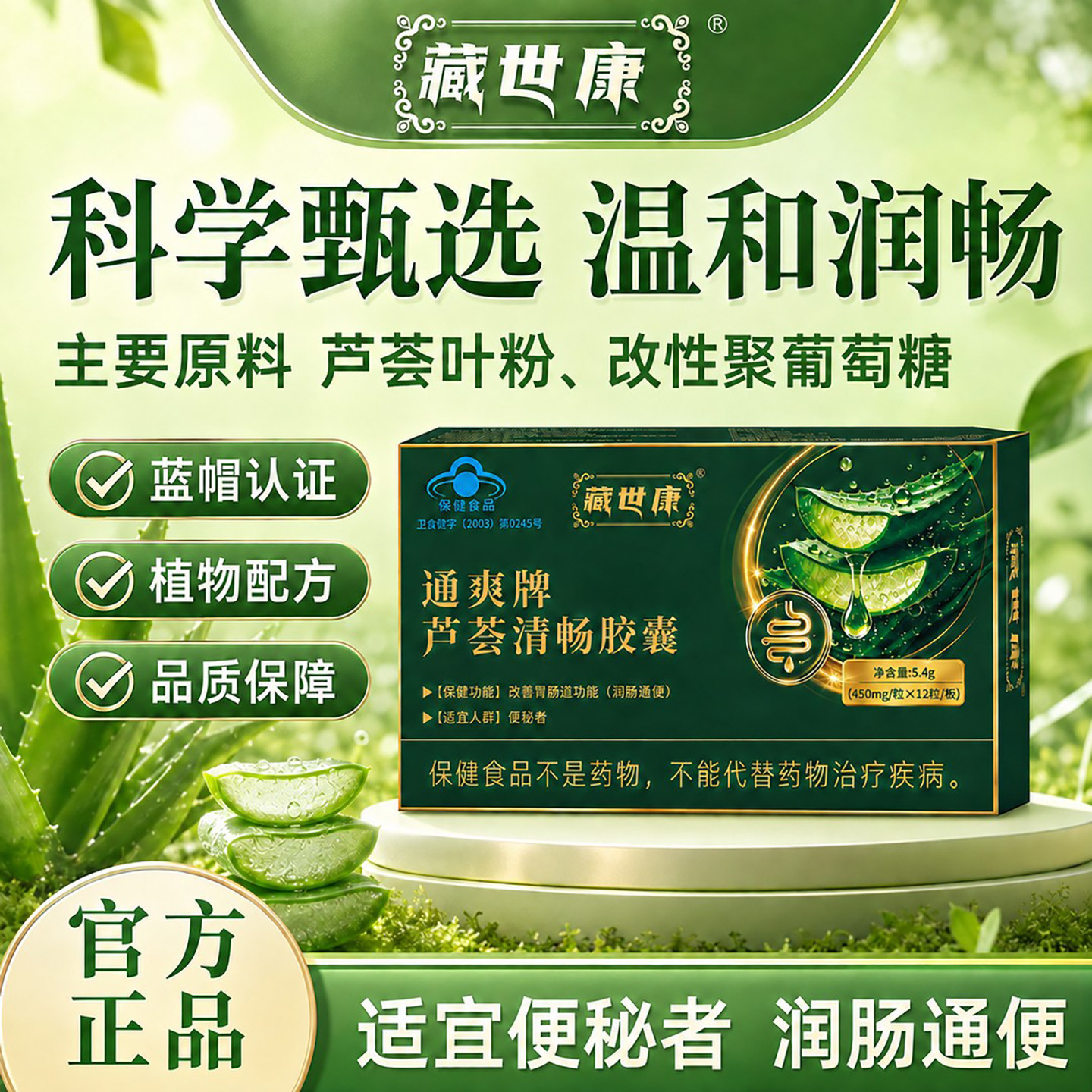 藏世康通爽芦荟清畅胶囊甄选芦荟提取物成人食用蓝帽胶囊官方正品