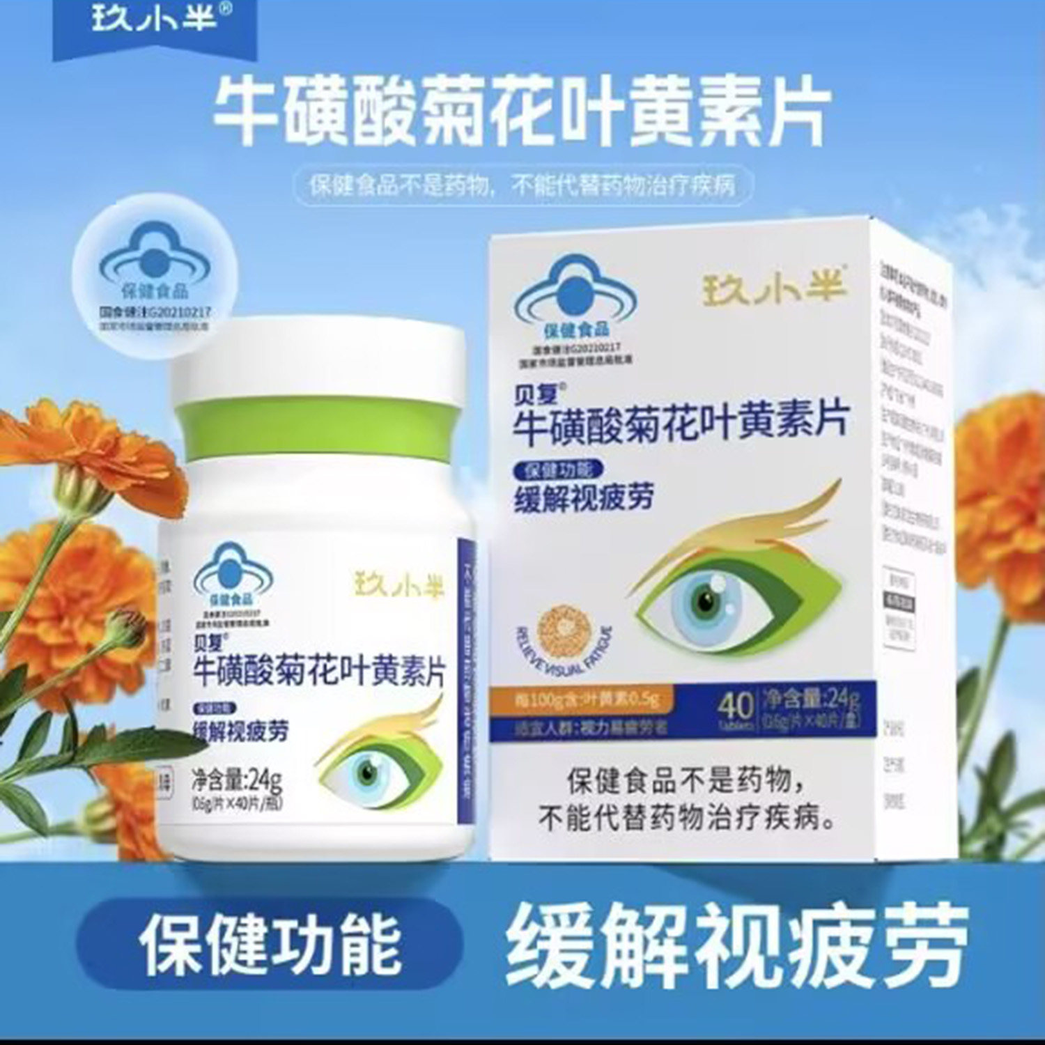 玖小半贝复牛磺酸菊花叶黄素片官方正品中老年缓解视疲劳保健食品