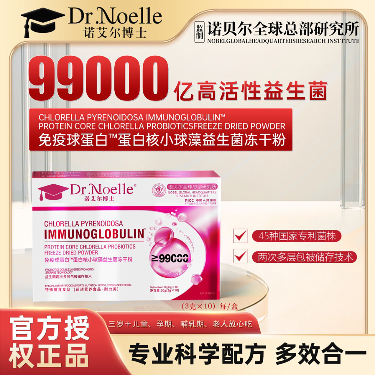 诺艾尔博士免疫球蛋白蛋白核小球藻益生菌冻干粉多效合一保健食品