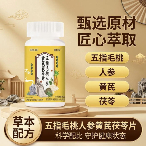 固信堂五指毛桃人参黄芪茯苓片官方正品草本萃取祛湿气片剂保健品