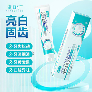 益口宁牙齿洁离剂官方正品防止牙龈出血保护牙齿美白去黄亮白牙膏