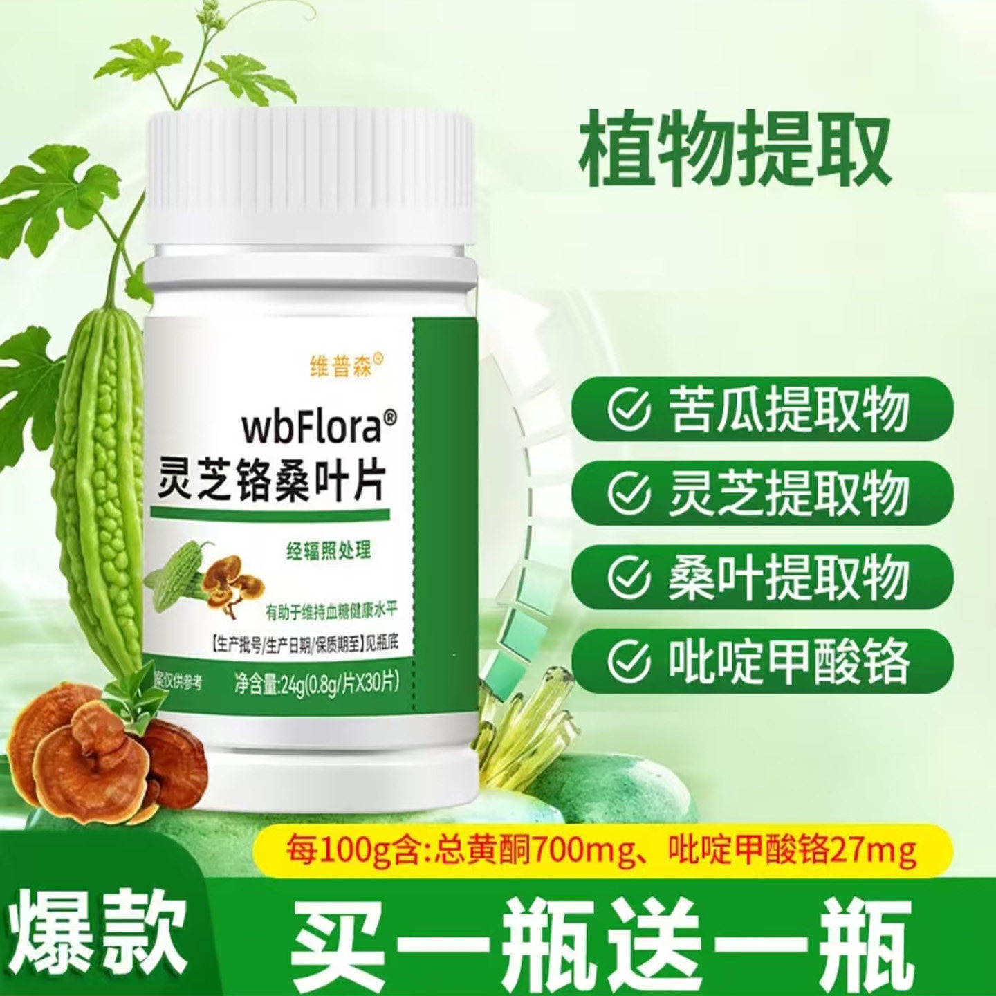 维普森wbFlora灵芝铬桑叶片官方正品中老年辅助控制血糖保健食品