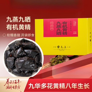 雷允上九蒸九晒有机黄精开袋即食古法黄精果男性营养滋补保健食品