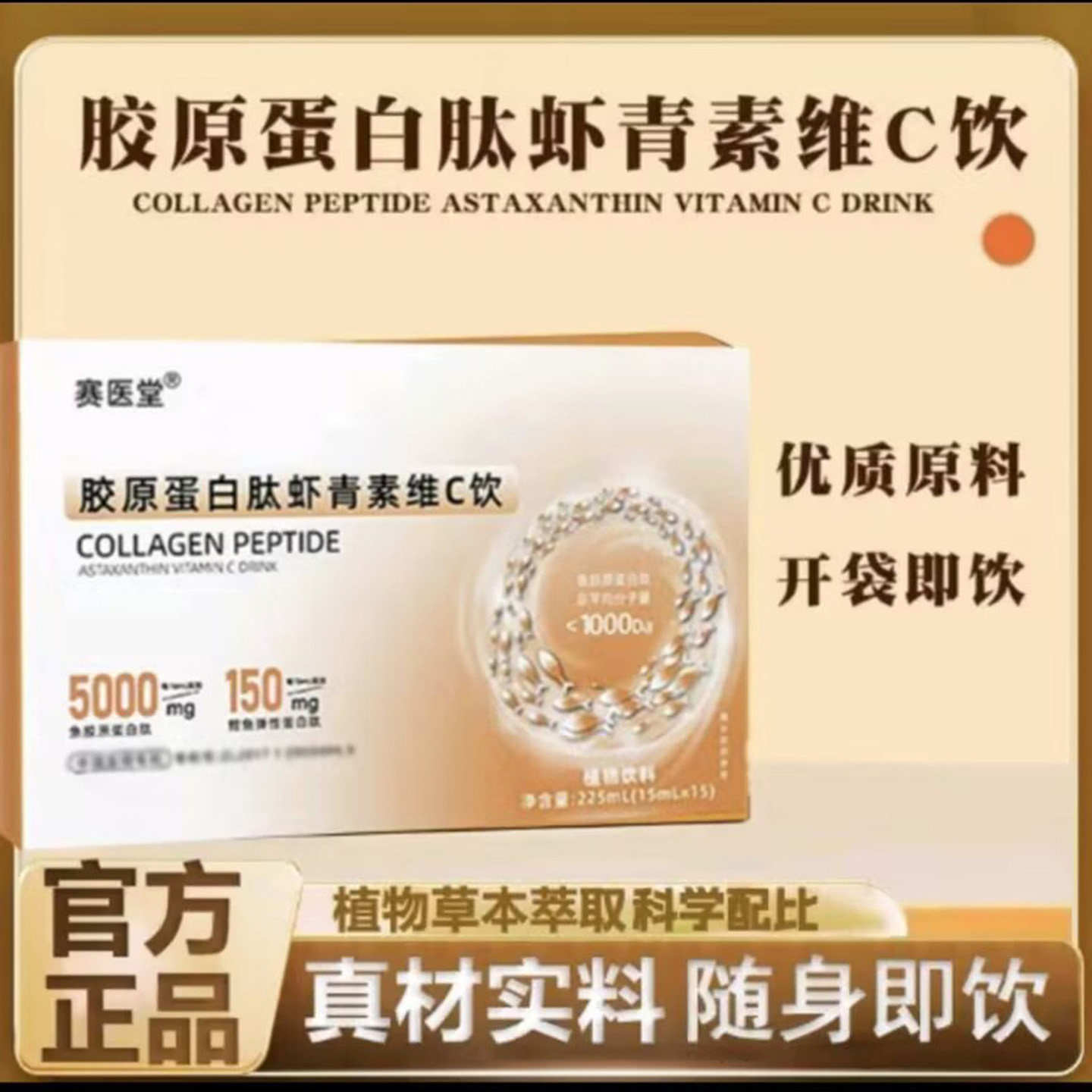 赛医堂胶原蛋白肽虾青素维C饮官方正品养颜营养品内调美容保健品