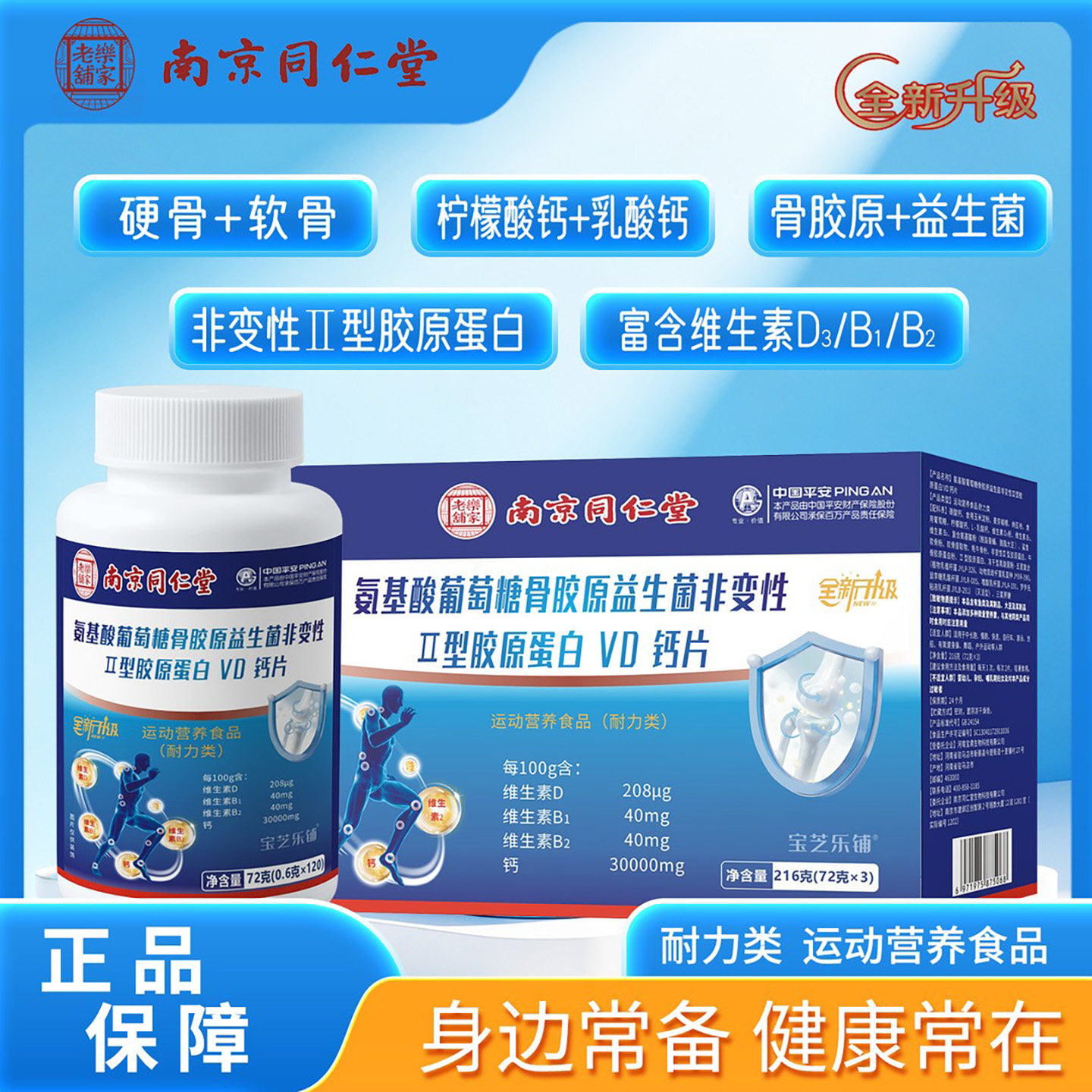 南京同仁堂氨基酸葡萄糖骨胶原益生菌非变性II型胶原蛋白VD钙片