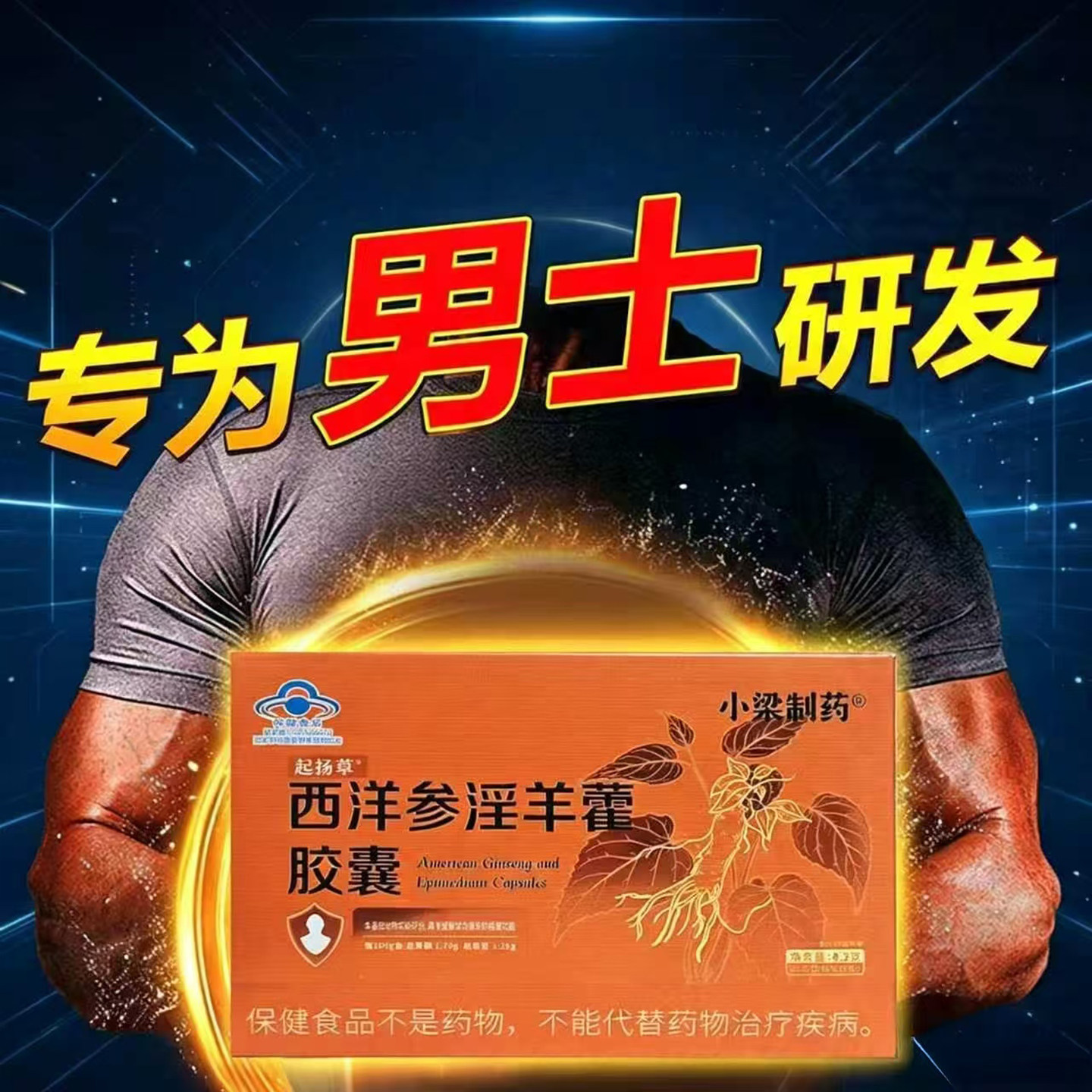 小梁制药起杨草西洋参淫羊藿胶囊官方正品男士滋补气血强身健体