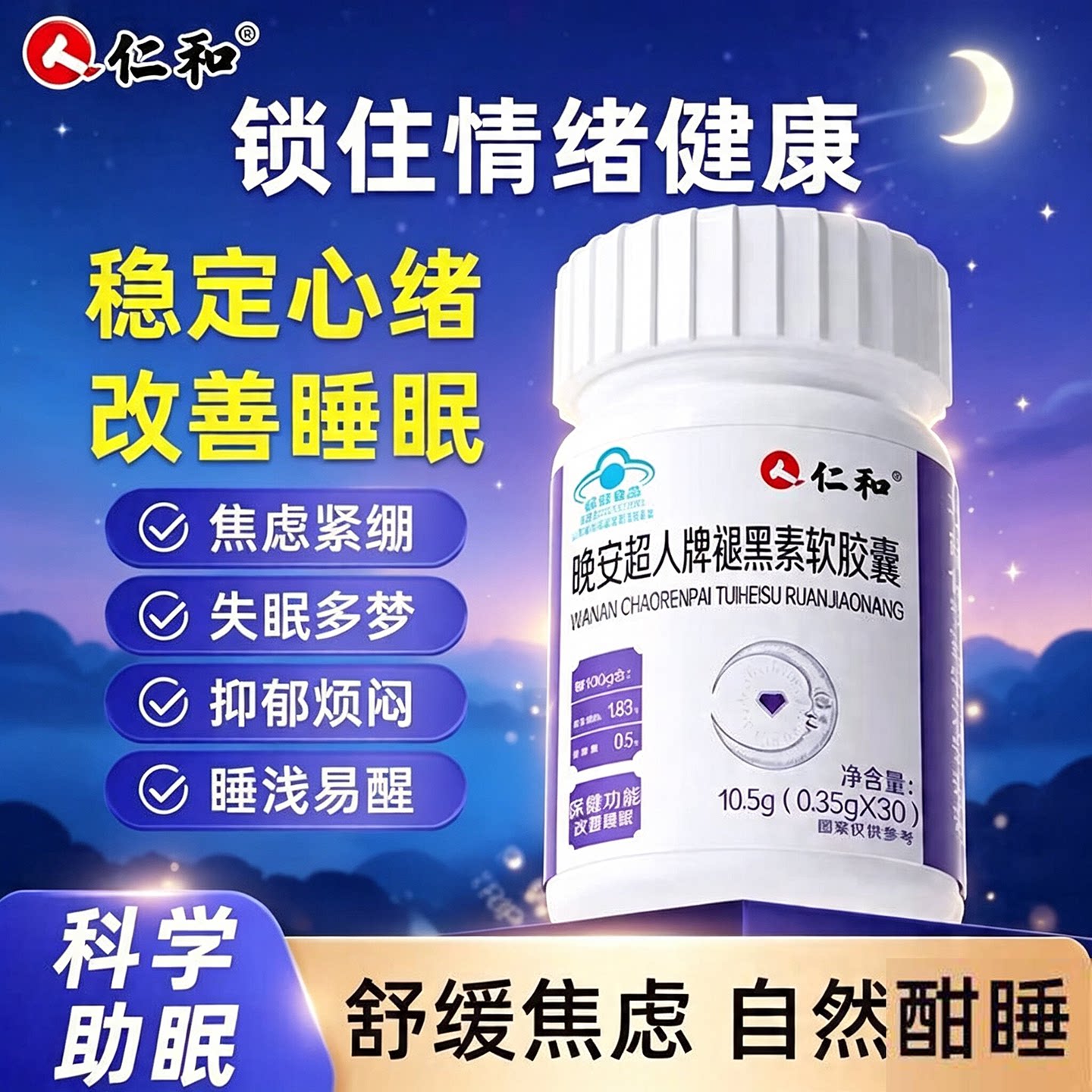 仁和晚安超人牌褪黑素软胶囊官方正品缓解压力改善睡眠科学助睡眠