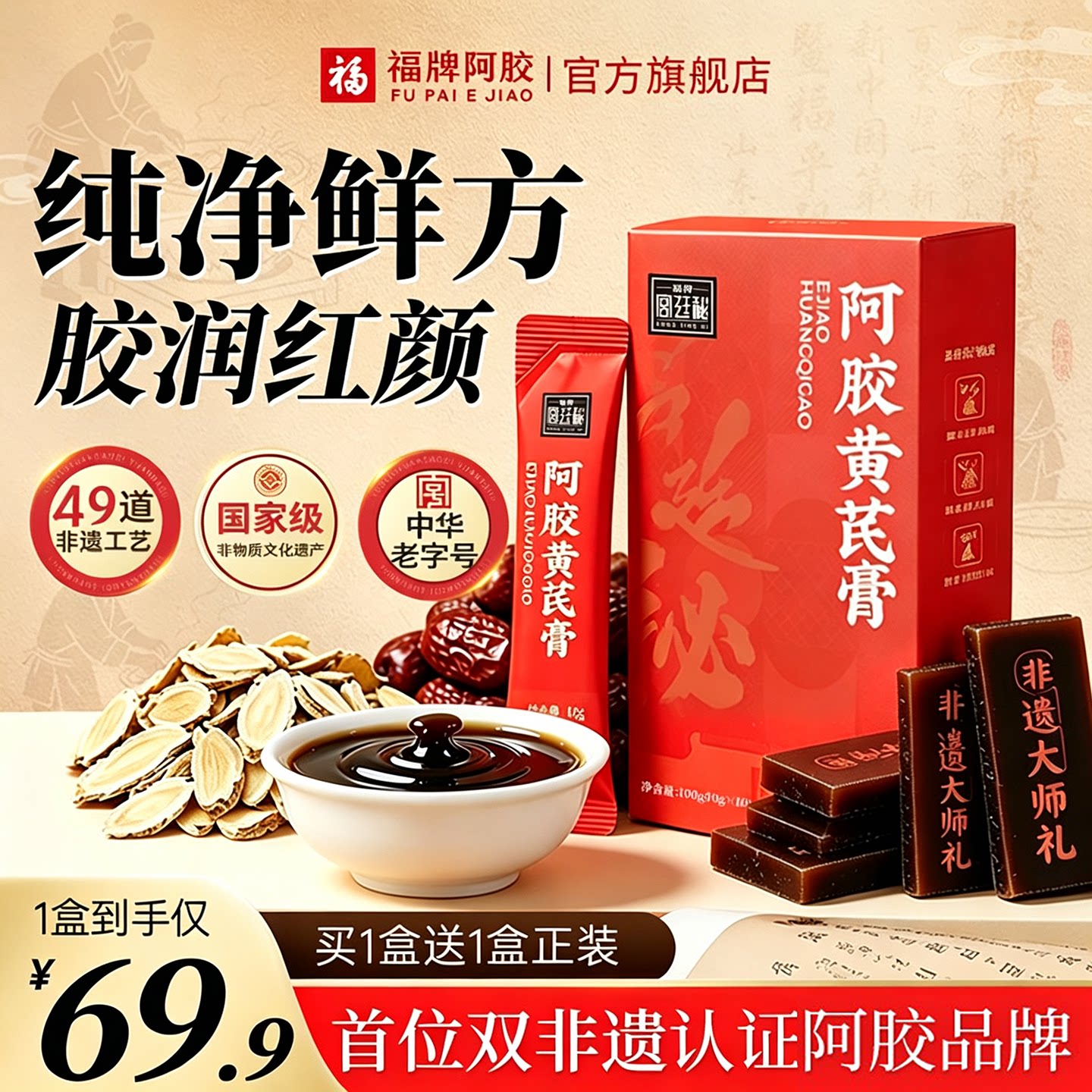 福牌阿胶黄芪膏官方正品胶润红颜养生膏非遗工艺女性补气养血食品