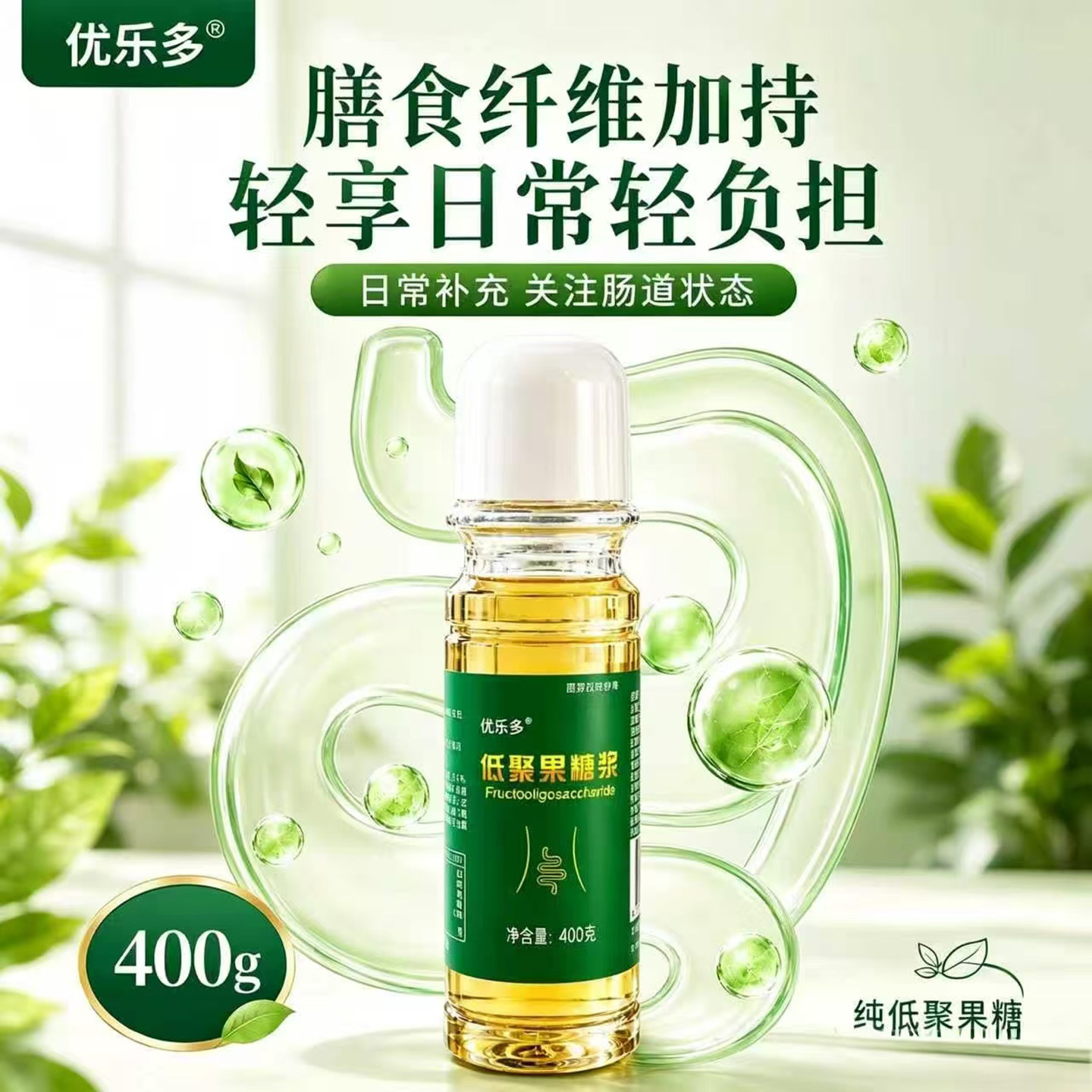 优乐多低聚果糖浆官方正品呵护肠道健康日常补充膳食纤维益生菌元