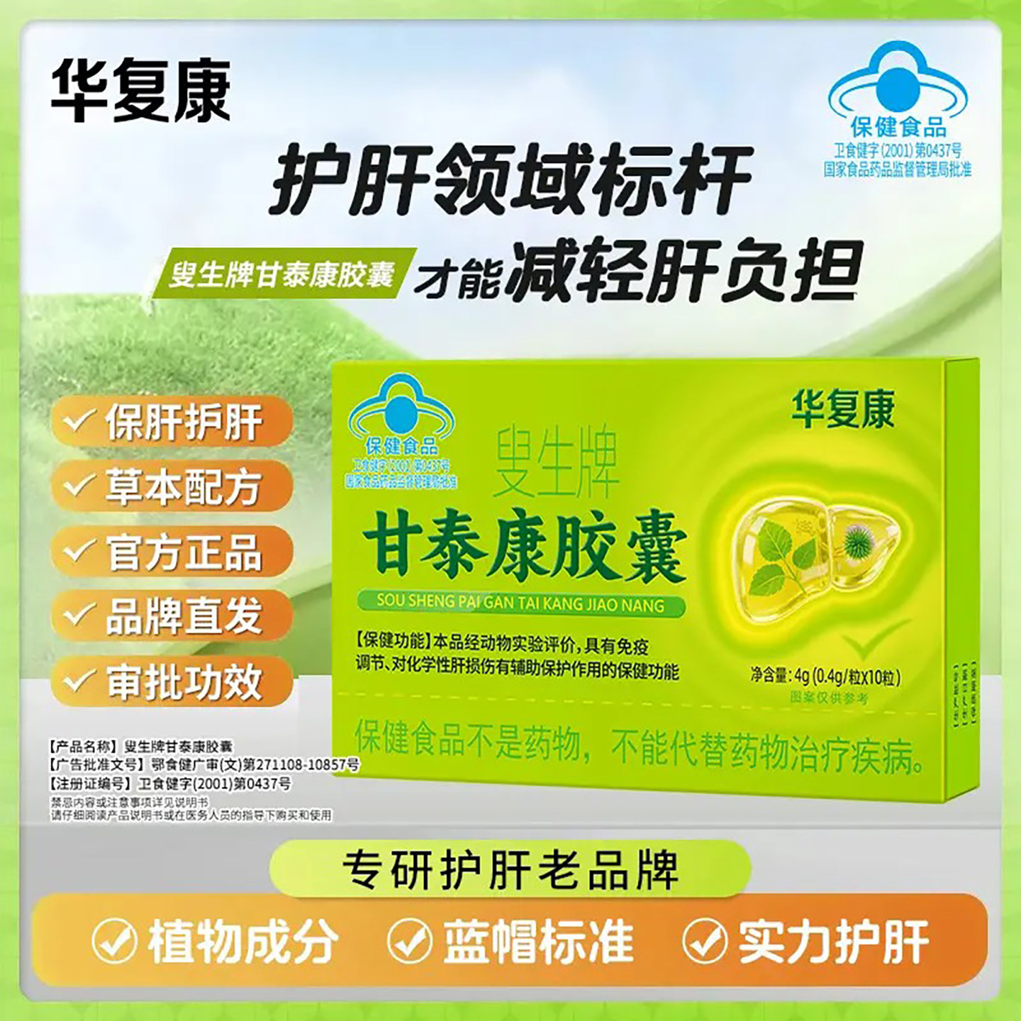 华复康叟生牌甘泰康胶囊蓝帽认证熬夜应酬人群植物提取物保健食品