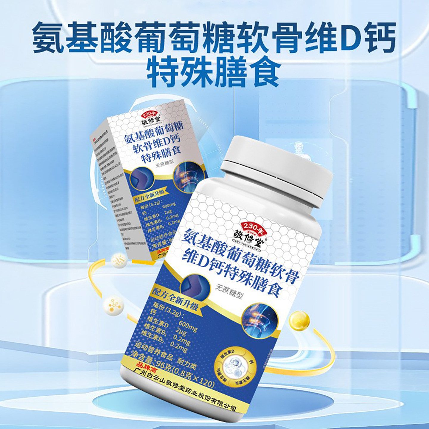 敬修堂氨基酸葡萄糖软骨维D钙特殊膳食官方正品中老年养护骨关节
