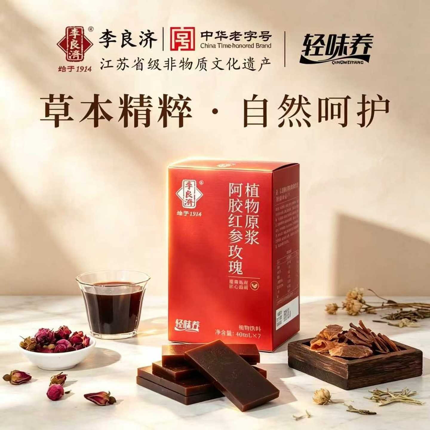 李良济阿胶红参玫瑰植物原浆官方正品女性滋补气血轻味养营养饮品