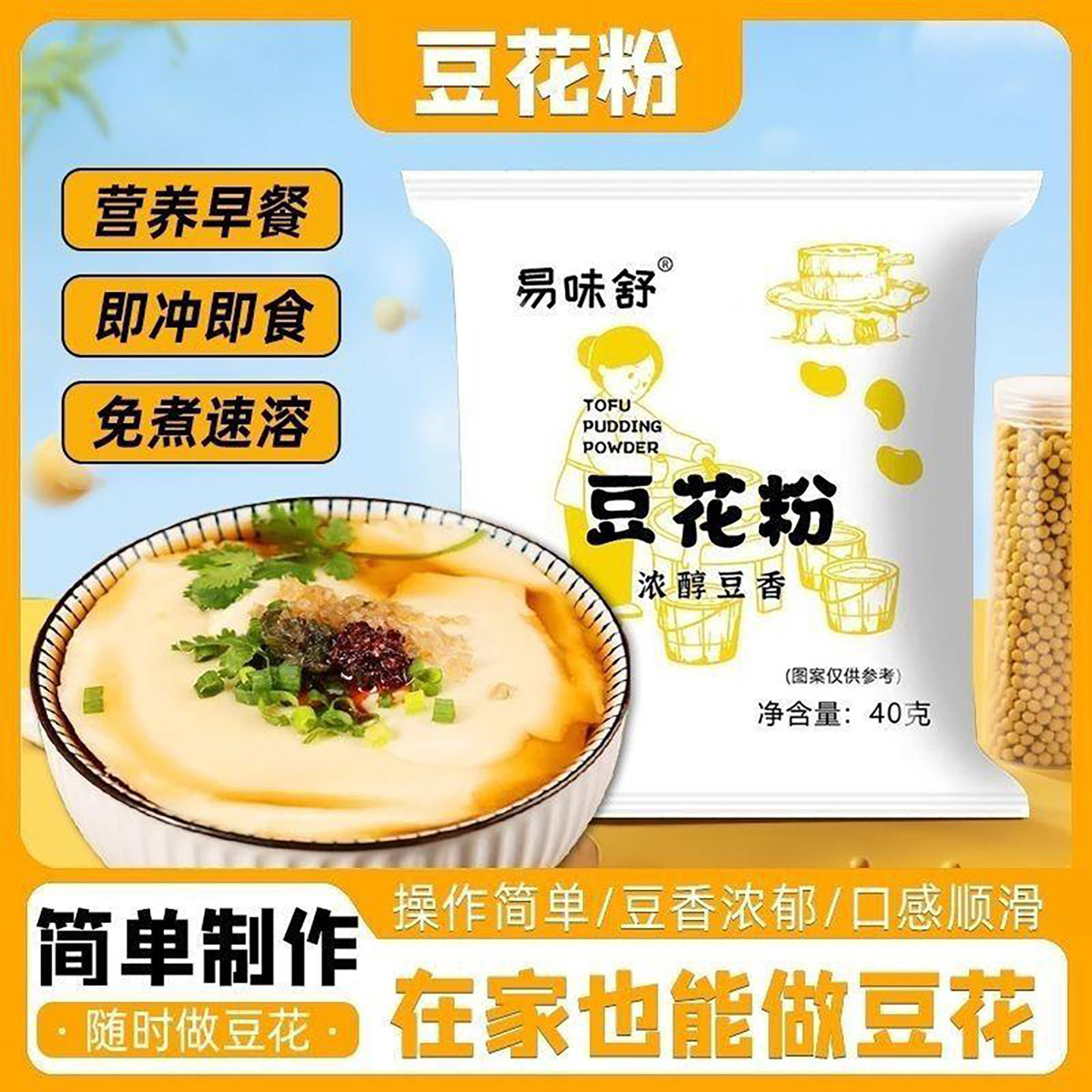 易味舒豆花粉冲泡即食营养早餐天然无添加豆腐花粉速食代餐早餐粉