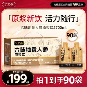 宁之春六味地黄人参原浆饮官方正品男士滋补养生饮品滋补气血原汁