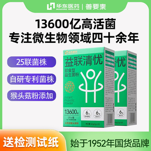 华东医药益联清忧即食型益生菌13600亿高活菌养护胃肠道益生元粉