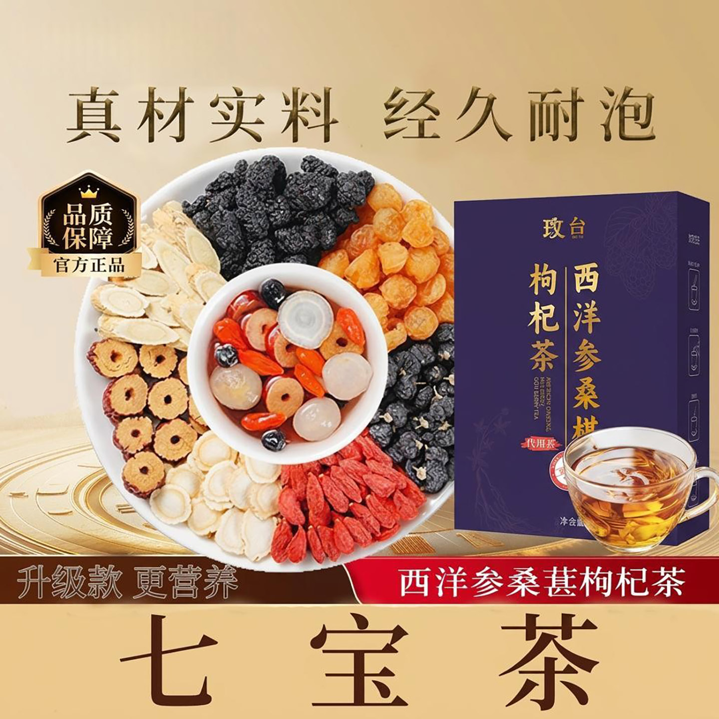 玟台西洋参桑葚枸杞茶养肝明目养生茶缓解疲劳补气益肾保健七宝茶