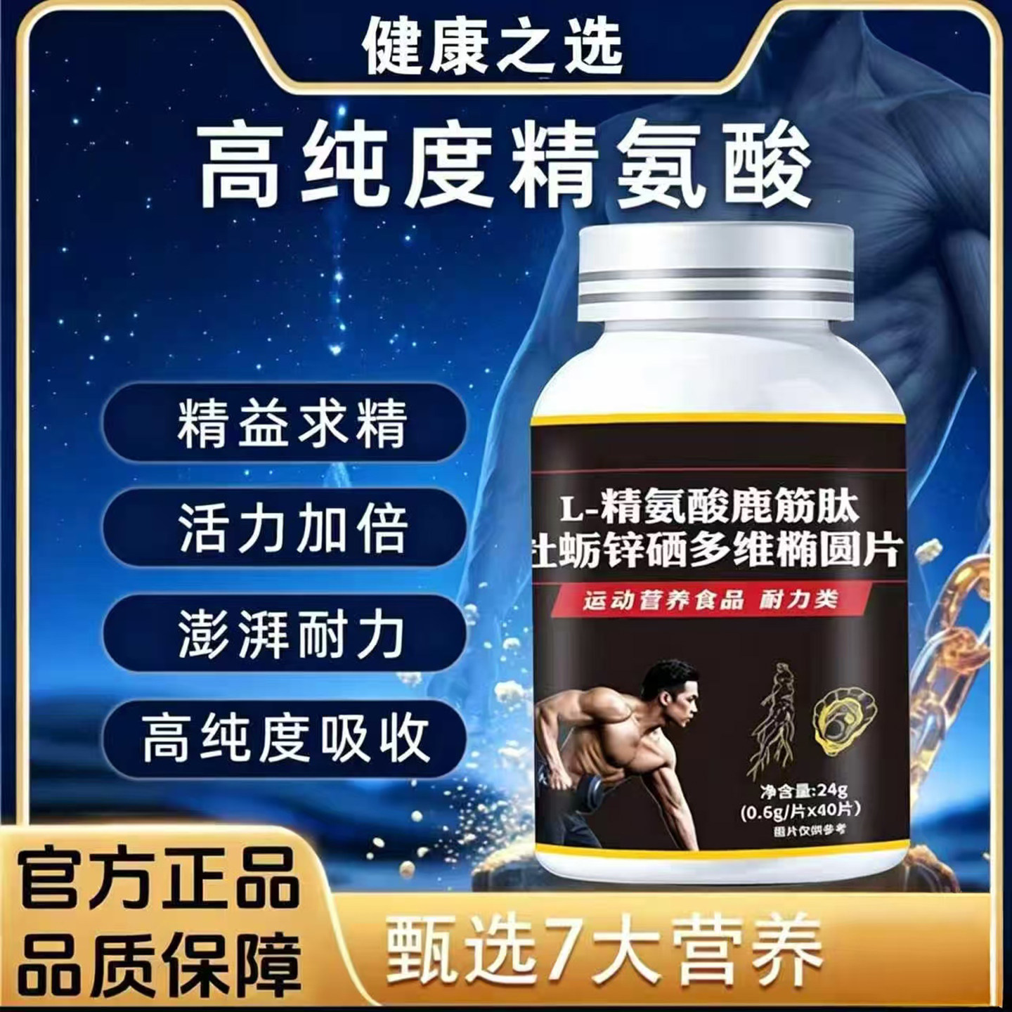 L-精氨酸鹿筋肽牡蛎锌硒多维椭圆片官方正品男士强生健体保健食品
