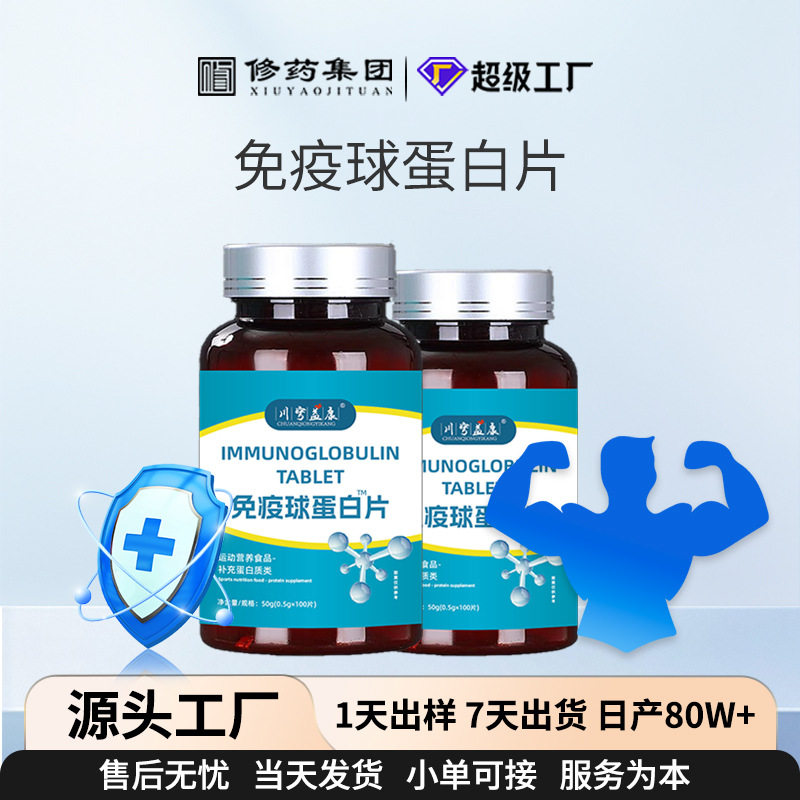 免疫球蛋白硒片多种维生素矿物质保健品饮品