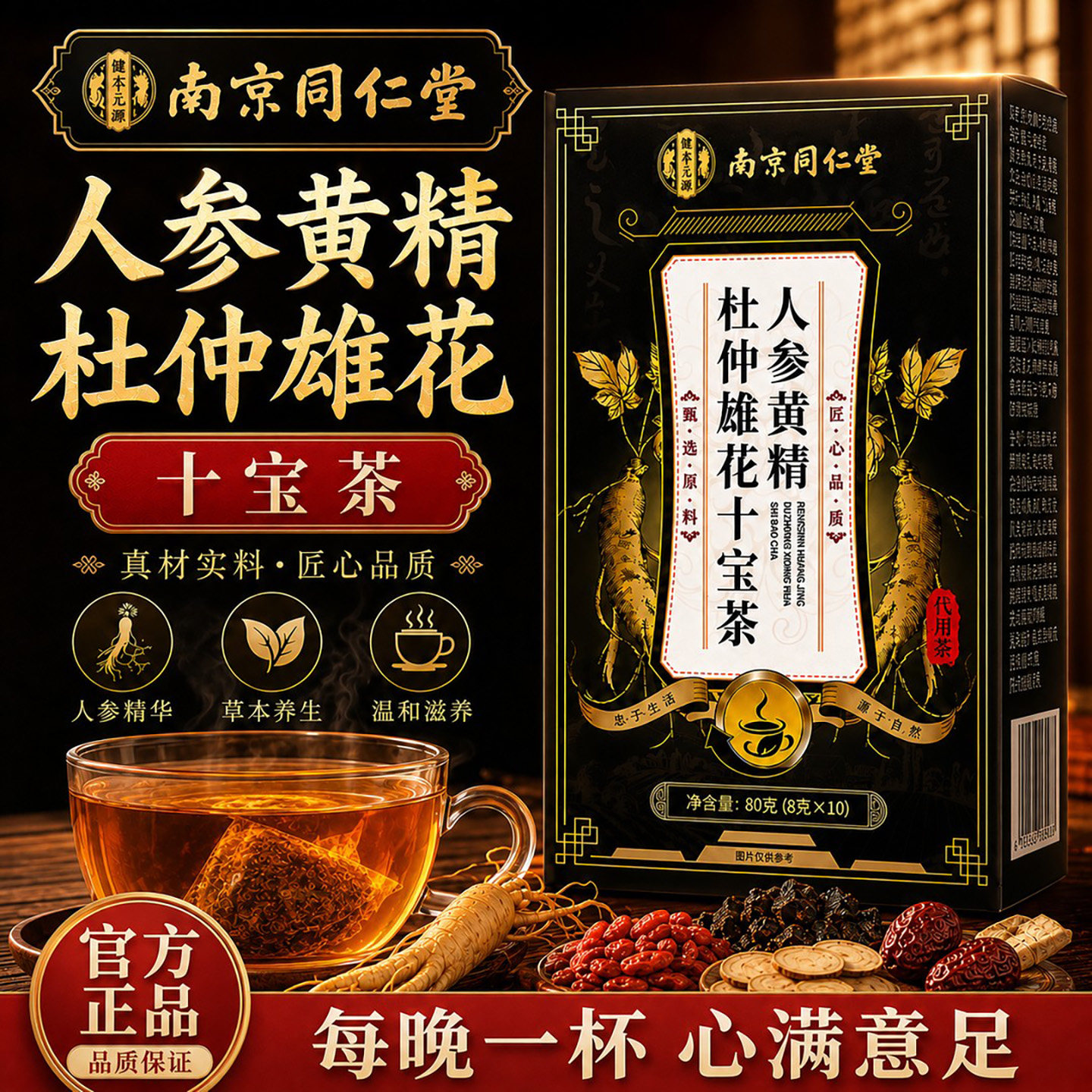 南京同仁堂人参黄精杜仲雄花十宝茶男士缓解疲劳日常代用养生茶饮