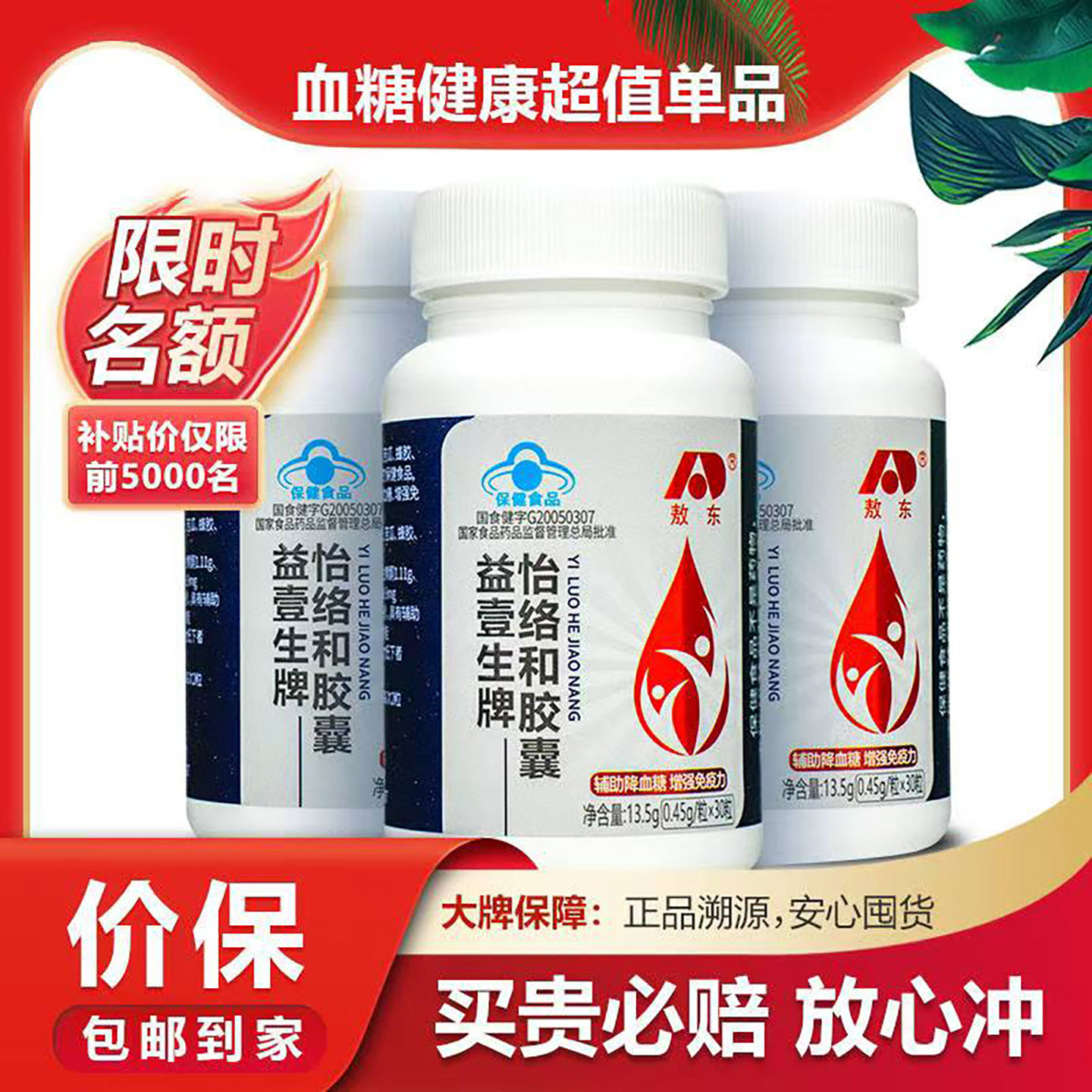 敖东益壹生牌怡络和胶囊正品蓝帽认证中老年辅助调理血糖保健食品