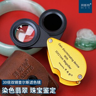 拜斯特五代查尔斯滤色镜30倍放大镜鉴定工具染色翡翠玉器宝石染色
