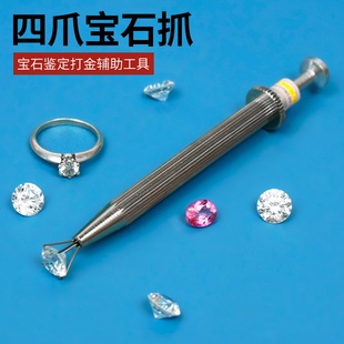 不锈钢四脚宝石抓钻石宝石钻石镶嵌抓取鉴定辅助工具