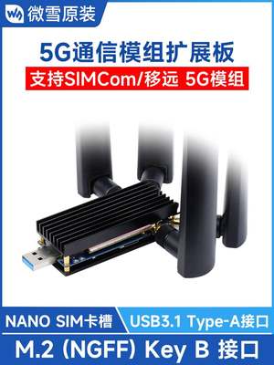 3/4/5G模块DONGLE扩展板 M.2转USB3.1支持SIMCom/移远 铝合金散热