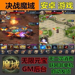 决战魔域H5传奇手游GM后台无限元宝魔域来了安卓竖版传奇手机游戏