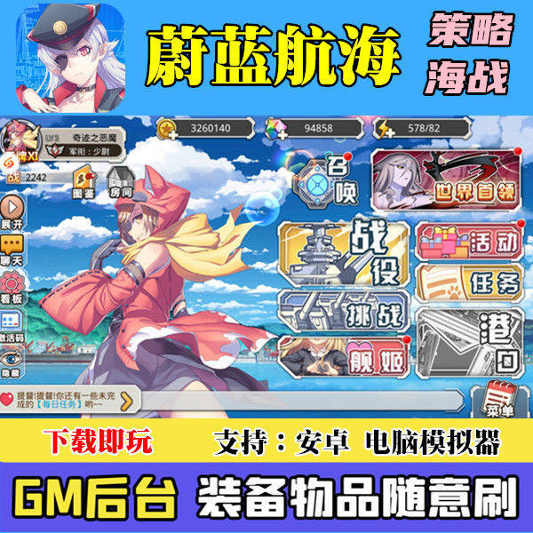 蔚蓝航海线无双舰姬安卓手游gm后台海战回合制二次元非单机破解版