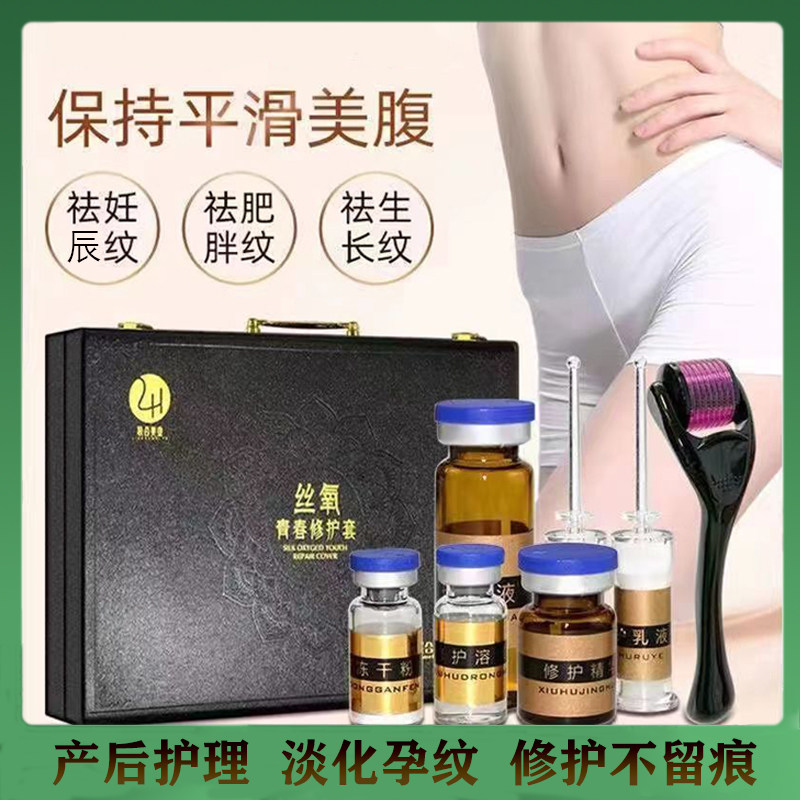 去妊辰纹妊娠纹修护乳丝氧微针套盒产后紧致抚纹淡化妊娠纹肥胖纹
