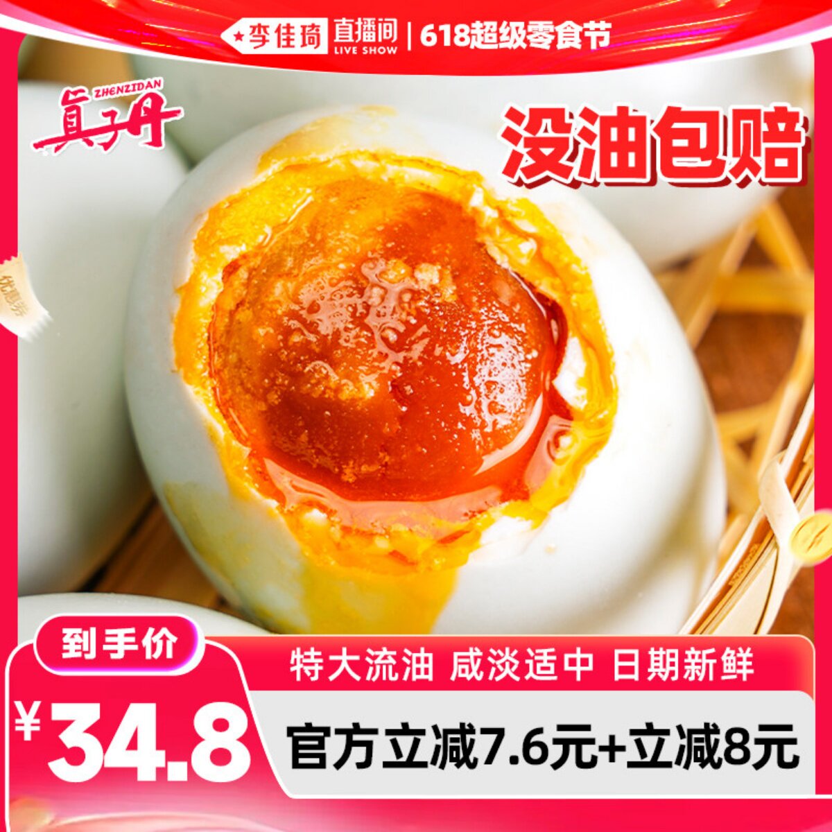【李佳琦直播间618时尚节】真子丹海鸭蛋咸鸭蛋流油70g20枚真空熟