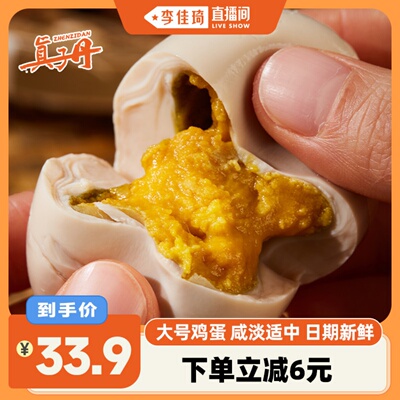 【李佳琦直播间】真子丹麻酱鸡蛋55g20枚真空包装大号熟