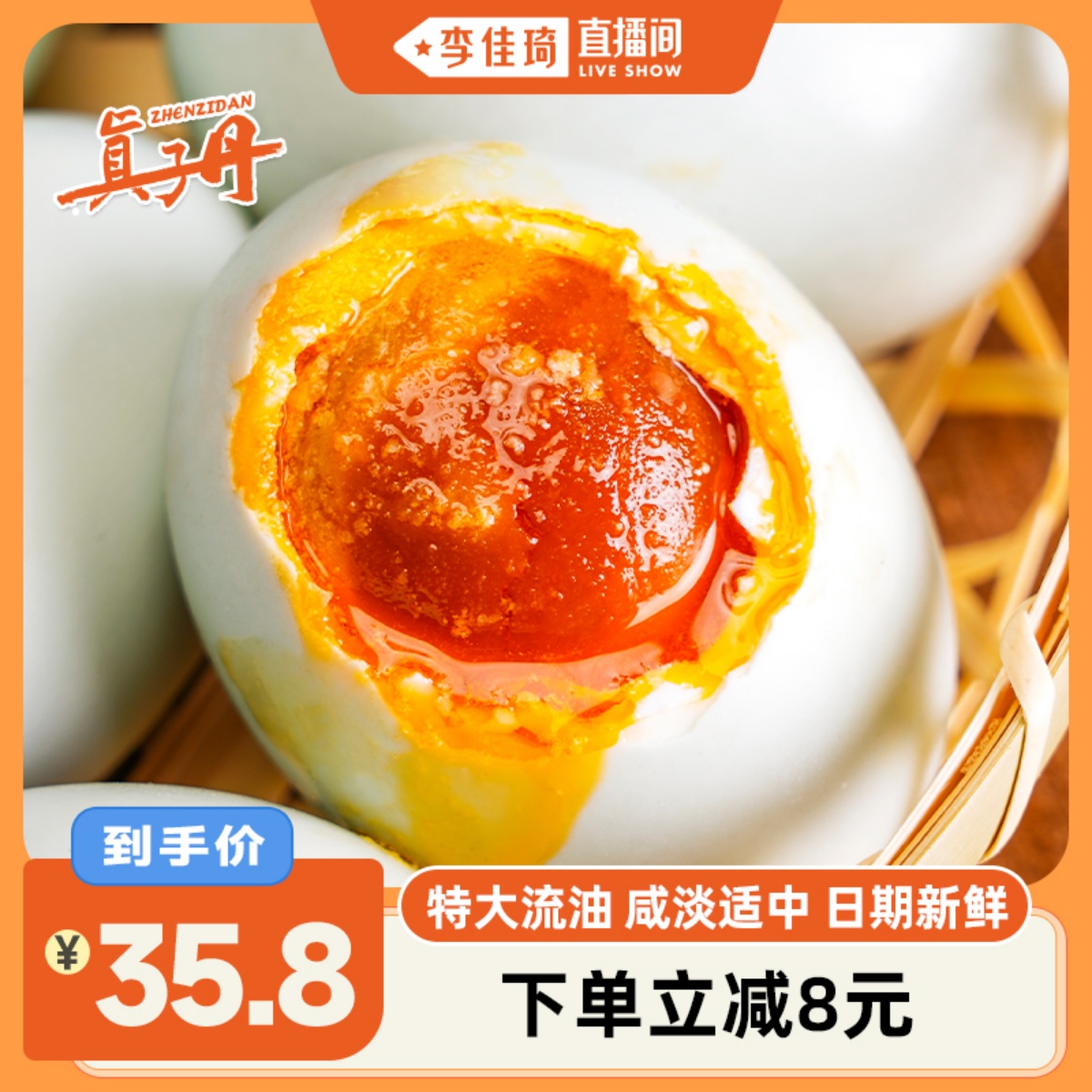【李佳琦直播间】真子丹海鸭蛋咸鸭蛋正宗流油整箱70克20枚特大熟