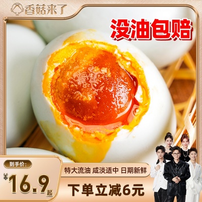 【香菇来了】真子丹海鸭蛋咸鸭蛋正宗流油整箱70克8-40枚特大熟