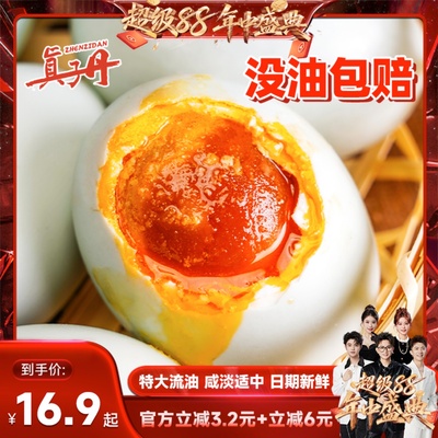 【香菇来了】真子丹海鸭蛋咸鸭蛋正宗流油整箱70克8-40枚特大熟