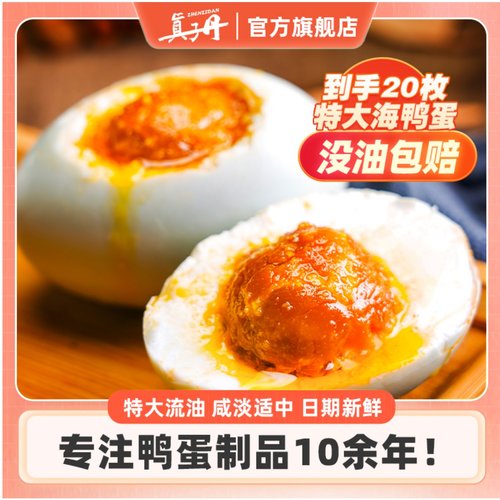 真子丹滋油海鸭蛋咸鸭蛋正宗流油整箱70克20枚熟流油咸鸭蛋特产