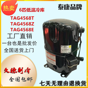 TAG4568T TAG4568E原装 全新6匹低温冷库法国泰康压缩机 TAG4568Z