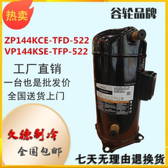 ZP144KCE-TFD-522 VP144KSE-TFP-522/592/450全新谷轮压缩机R410a