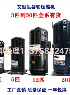 全新艾默生谷轮空气能热泵3P5P10P12P15P20匹空调冷库制冷压缩机