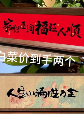 人生小满胜万全中式书法字画摆台