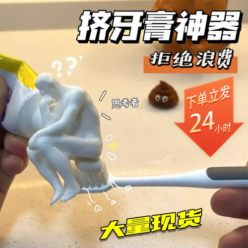 思考者拉屎小人挤牙膏神器创意搞