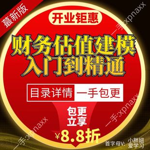 财务估值建模入门到精通 相估值DCF折现值加权WACC敏感性视频