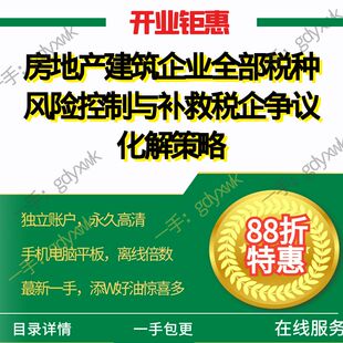 房地产建筑企业全部税种风险控制与补救税企争议化解策略视频课程