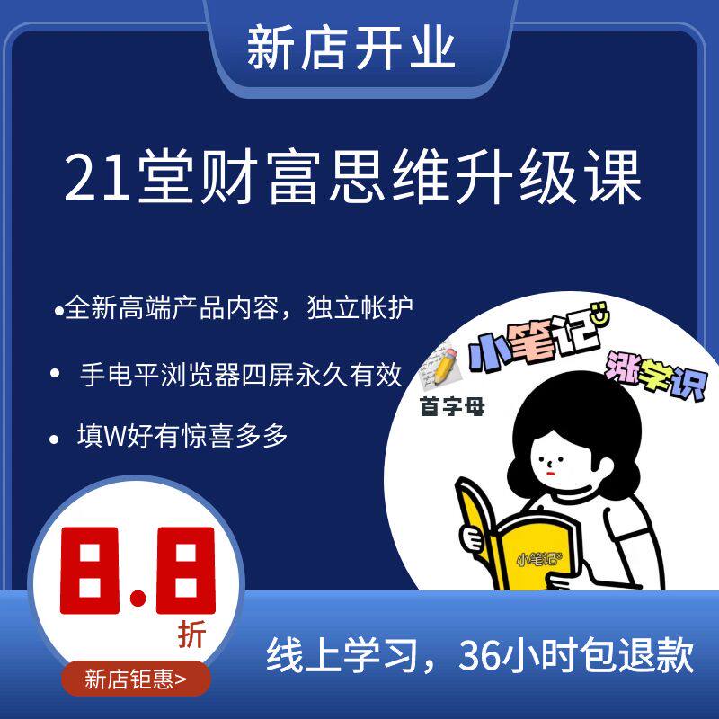 财富思维升级课21堂赚钱系统能力财富商业思维观念倍增计划课程