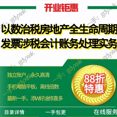 以数治税房地产企业全生命周期发票涉税会计账务处理实务专题视频