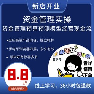 钜惠资金管理实操财务预算预测模式经营现金流管理营运资金课